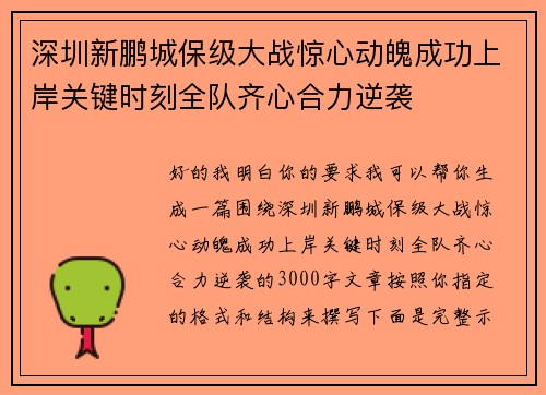 深圳新鹏城保级大战惊心动魄成功上岸关键时刻全队齐心合力逆袭