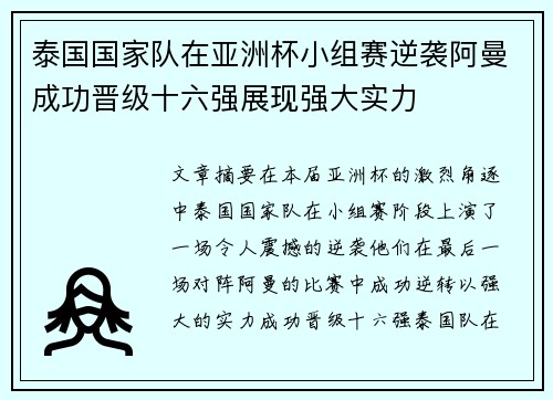 泰国国家队在亚洲杯小组赛逆袭阿曼成功晋级十六强展现强大实力 泰国国家队在亚洲杯小组赛逆袭阿曼成功晋级十六强展现强大实力