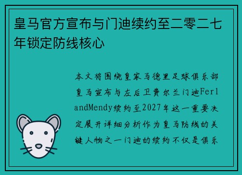 皇马官方宣布与门迪续约至二零二七年锁定防线核心