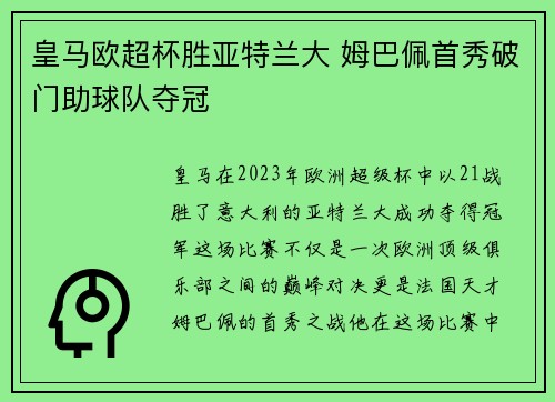 皇马欧超杯胜亚特兰大 姆巴佩首秀破门助球队夺冠 皇马欧超杯胜亚特兰大 姆巴佩首秀破门助球队夺冠