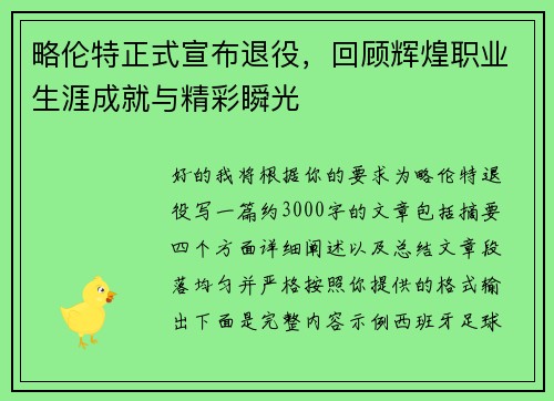 略伦特正式宣布退役，回顾辉煌职业生涯成就与精彩瞬光