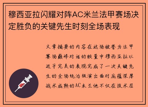穆西亚拉闪耀对阵AC米兰法甲赛场决定胜负的关键先生时刻全场表现