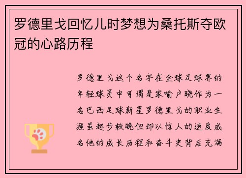 罗德里戈回忆儿时梦想为桑托斯夺欧冠的心路历程