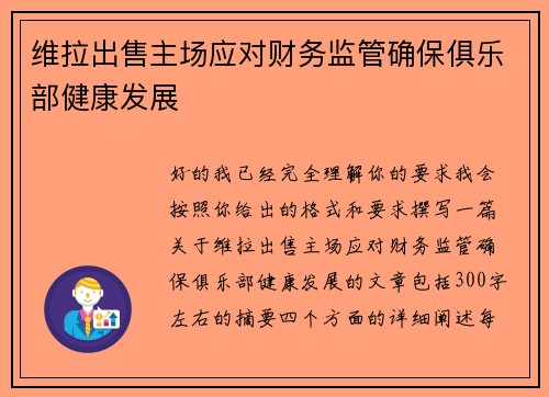 维拉出售主场应对财务监管确保俱乐部健康发展